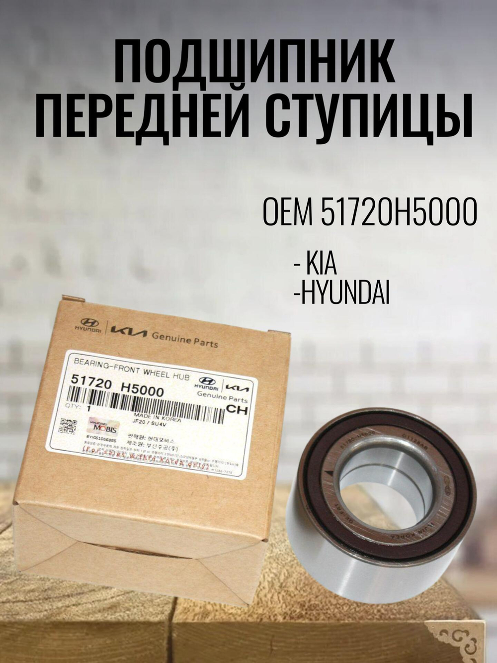 Подшипник передней ступицы 51720H5000 для Hyundаi, Кia