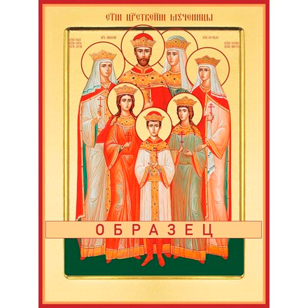 Царственные страстотерпцы Мч-228