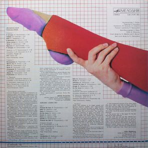 Родионов и Тихомиров, Zigmar Liepins / Ритмическая Гимнастика — Aerobic Exercises (LP)
