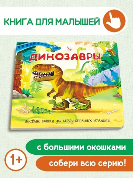 Книжка с двойными окошками ДИНОЗАВРЫ