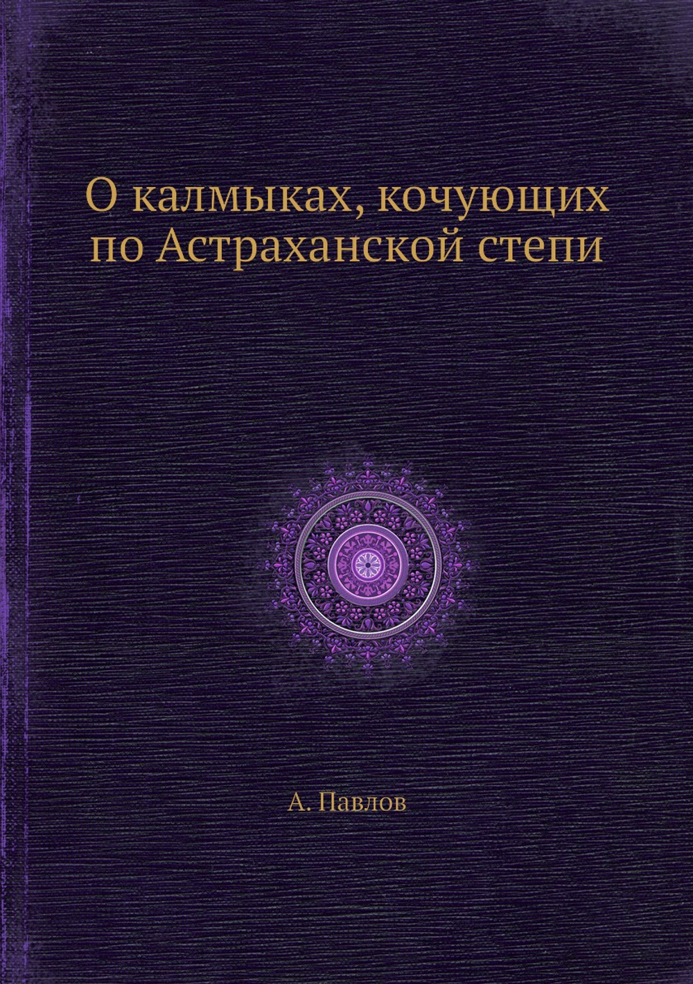 О калмыках, кочующих по Астраханской степи | А. Павлов