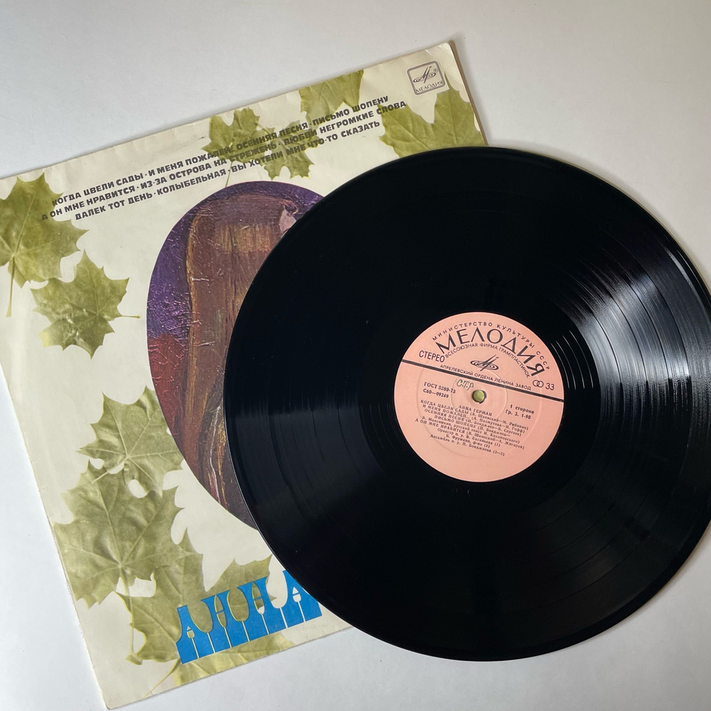 Винтажная виниловая пластинка LP Анна Герман Когда Цвели Сады (СССР 1977)