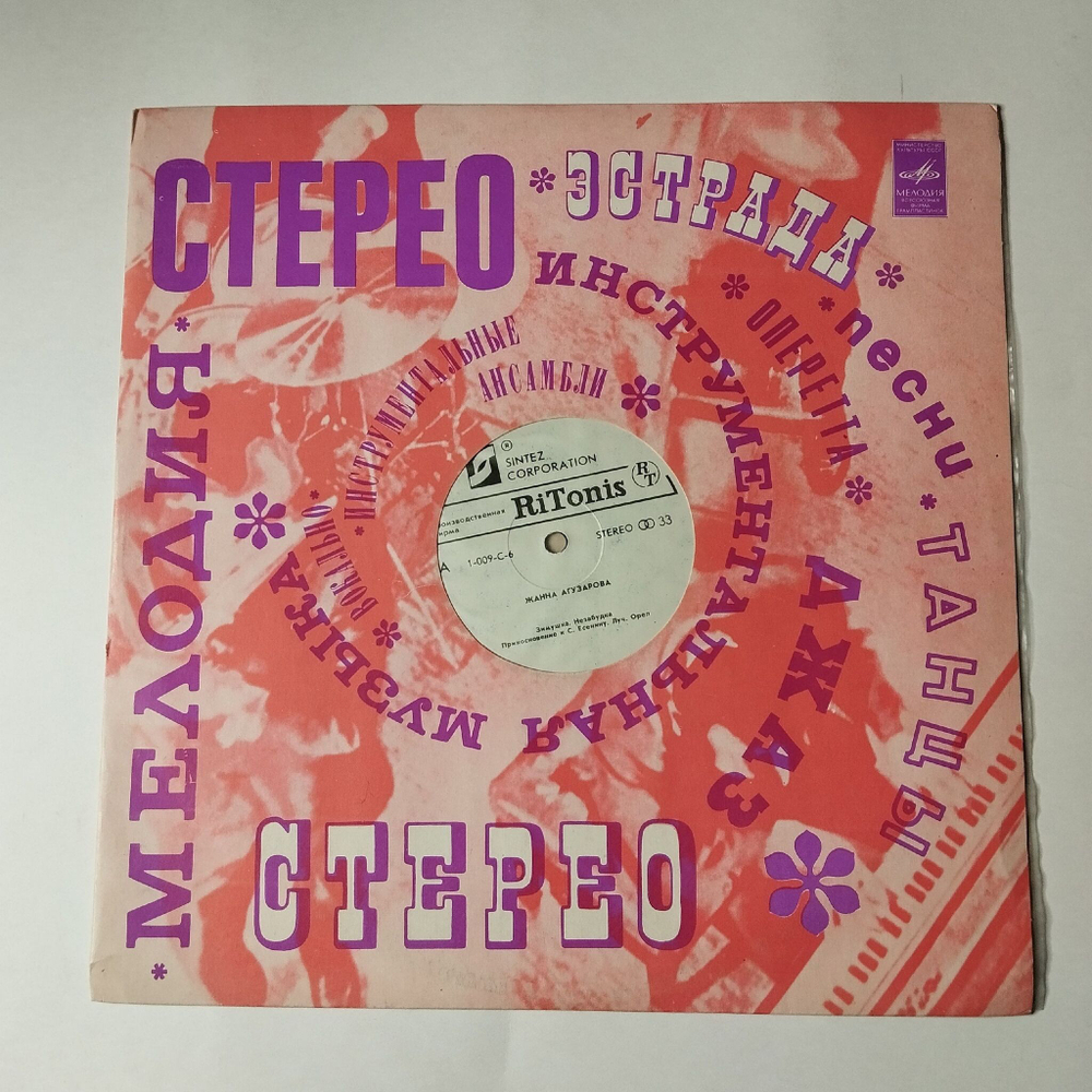 Винтажная виниловая пластинка LP Жанна Агузарова (СССР 1991) Незабудка
