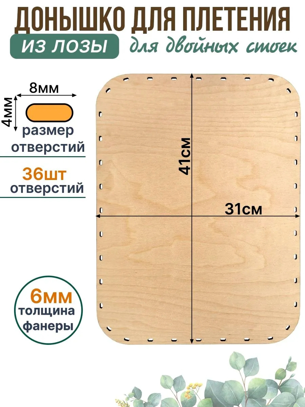 Донышко для плетения из лозы прямоугольное 31*41 см, 1 шт.