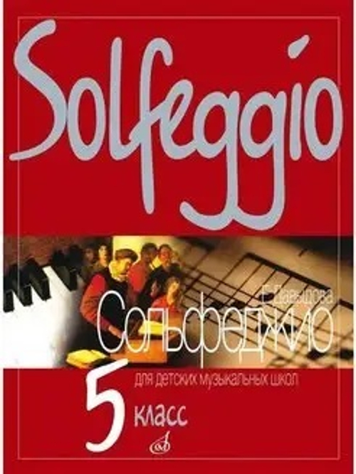 Учебник по сольфеджио 5 класс Давыдова Е