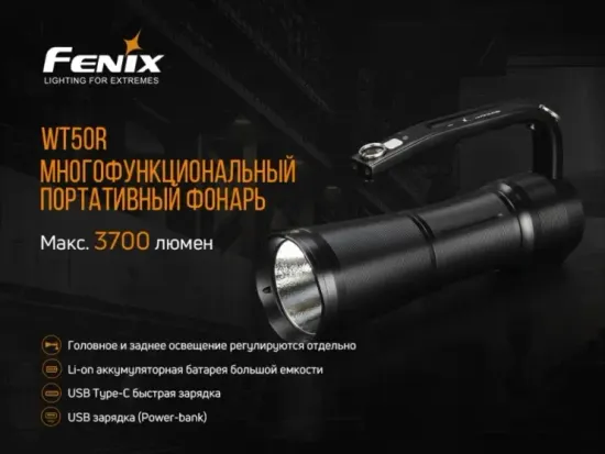 Фонарь Fenix Мод. WT50R (3700лм-425м)(светодиод: Cree XHP70.2 N4 холодный белый + Cree XP-G3 S4 холодный белый)(742г)(аккум. 5200mAh)