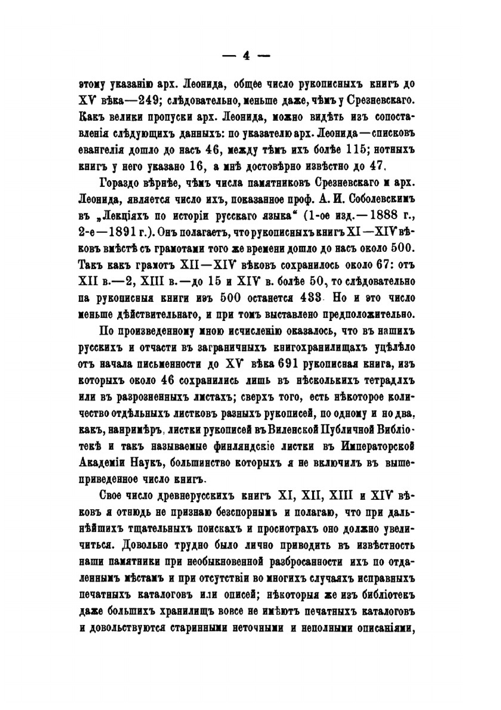 Памятники древней письменности. 123. Статистические сведения о сохранившихся древнерусских книгах XI-XIV веков и их указатель | Н.В. Волков