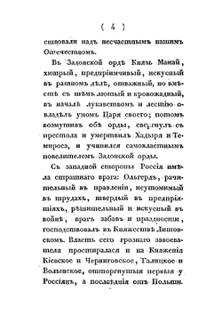 Историческое похвальное слово Дмитрию Донскому | А.В. Казадаев