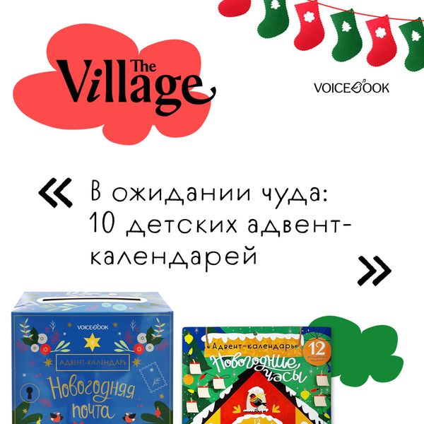 В подборку The Village вошли 2 адвент-календаря VoiceBook