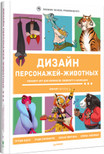 Дизайн персонажей-животных. Концепт-арт для комиксов, видеоигр и анимации