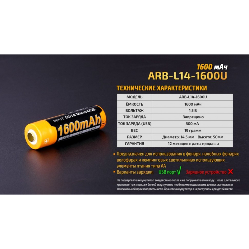 Аккумулятор Li-ion Fenix ARB-L14-1600U 14500