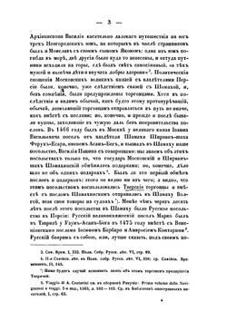 Хожение за три моря Афанасия Никитина в 1466-1472 гг | Срезневский Измаил Иванович