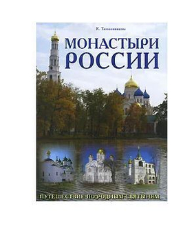 Монастыри России. Путешествие по родным святыням