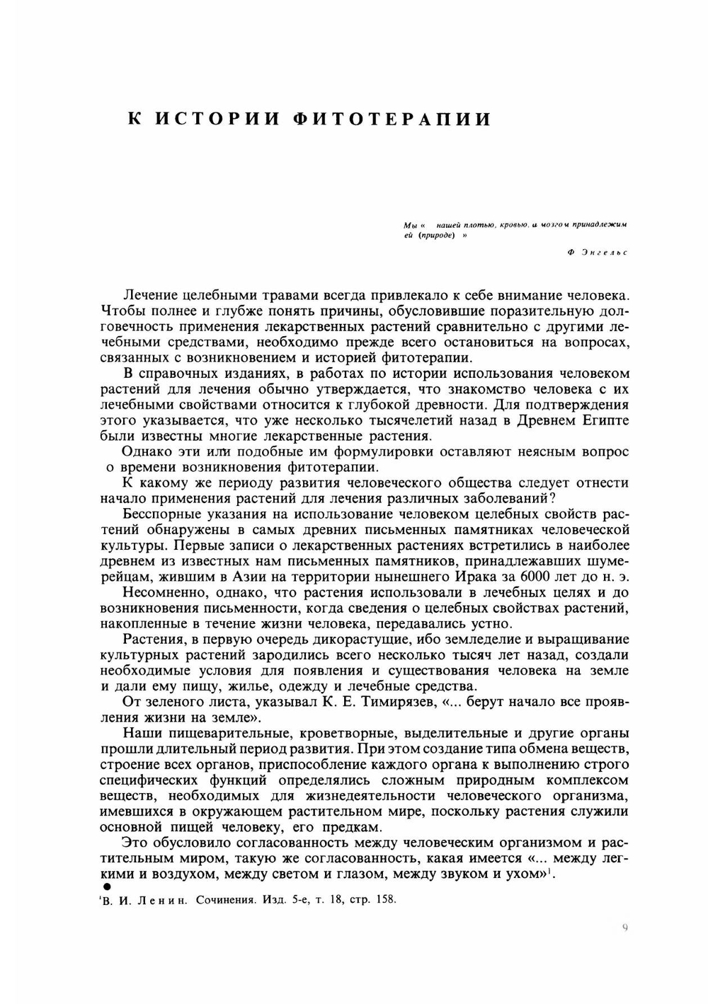 Лечение растениями. Очерки по фитотерапии | Н.Г. Ковалева