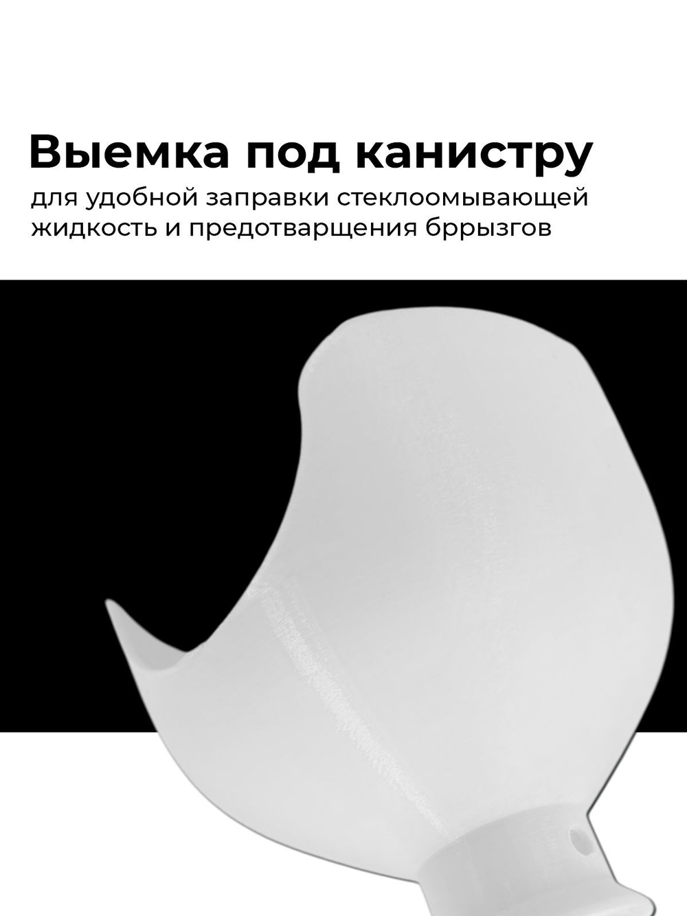 Воронка для бачка стеклоомывателя (омывайки), для двигателя VAG (Skoda, Audi, Volkswagen)
