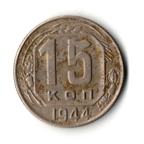 15 копеек 1944 год