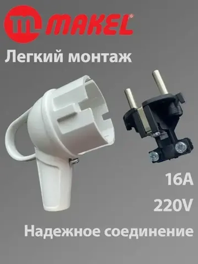 Makel вилка электрическая с кольцом угловая белая 16А 220V, 1 шт