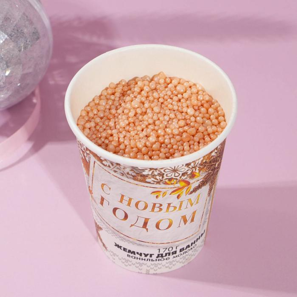 Соляной жемчуг для ванны «С Новым годом!» с ароматом ванильного молока - 170 гр.