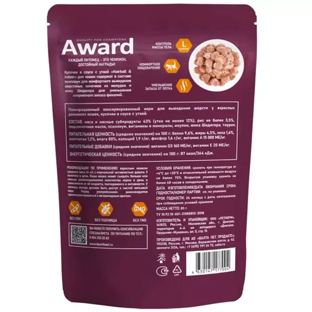 Пауч AWARD Hairball & Indoor для выведения шерсти у взрослых домашних кошек, кусочки в соусе с уткой Пауч AWARD Hairball & Indoor для выведения шерсти у взрослых домашних кошек, кусочки в соусе с уткой