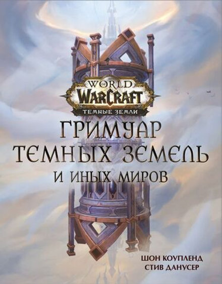 Книга World of Warcraft. Гримуар Темных земель и иных миров