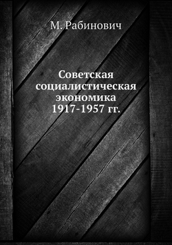 Советская социалистическая экономика 1917-1957 гг. | М. Рабинович