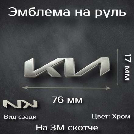 Эмблема на руль Kia / Орнамент на руль Киа (буквы). Цвет: хром