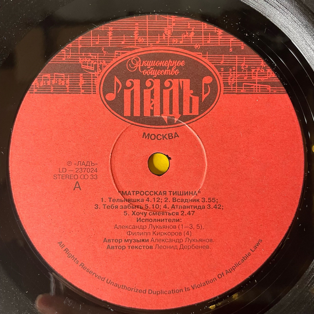 Винтажная виниловая пластинка LP Сборник А. Лукьянов, Матросская Тишина (Россия 1992) (Киркоров, Распутина, Лукьянов)
