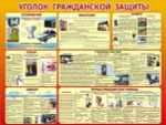 Стенд "Уголок гражданской защиты"
