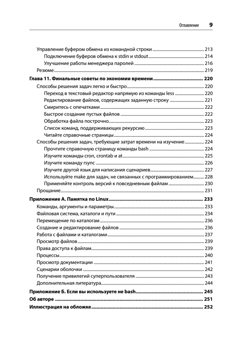 Linux. Командная строка. Лучшие практики