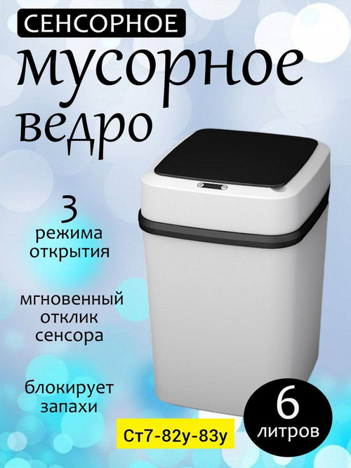 Сенсорное мусорное ведро