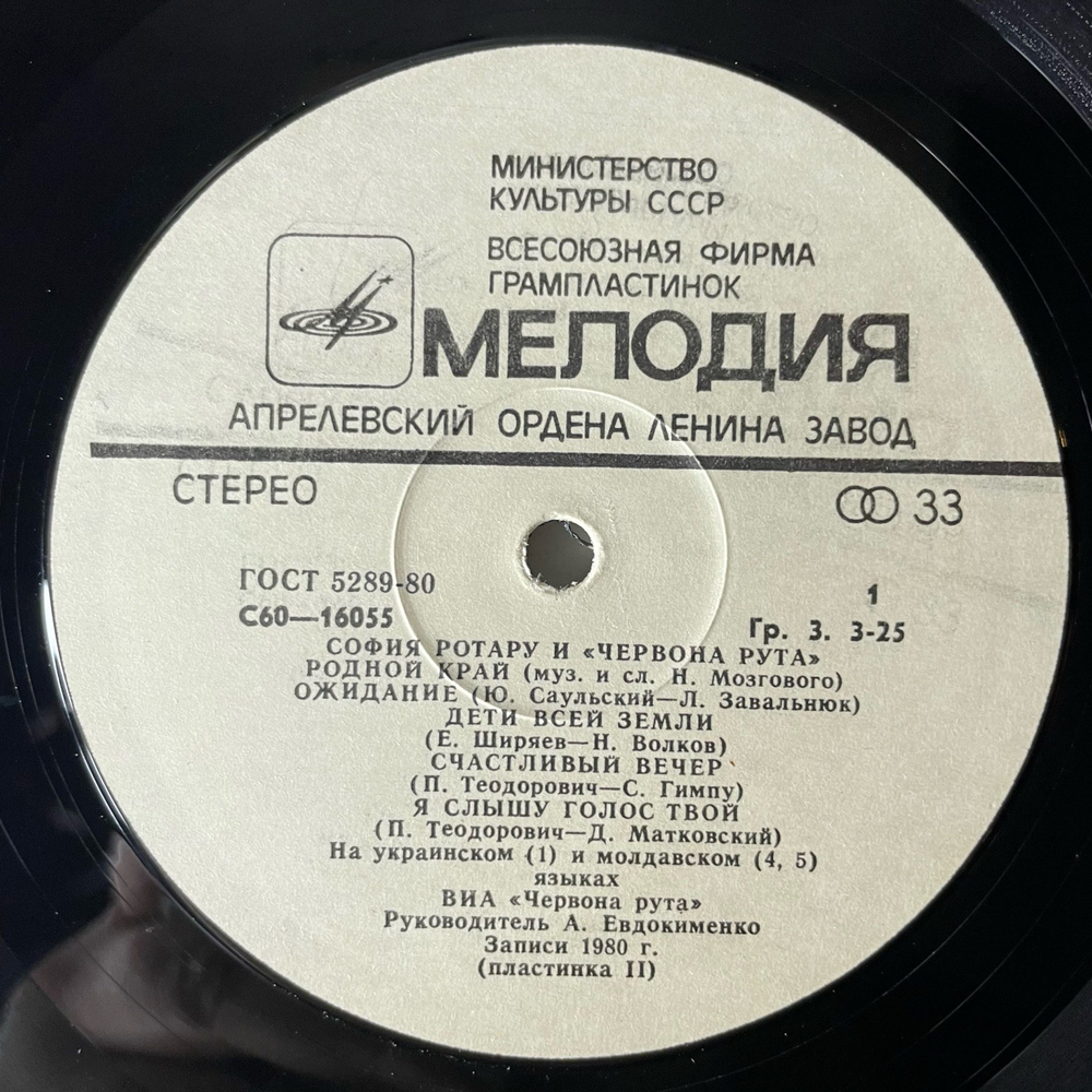 Винтажная виниловая пластинка LP София Ротару, Где Ты Любовь / София Ротару И Червона Рута (СССР 1981)