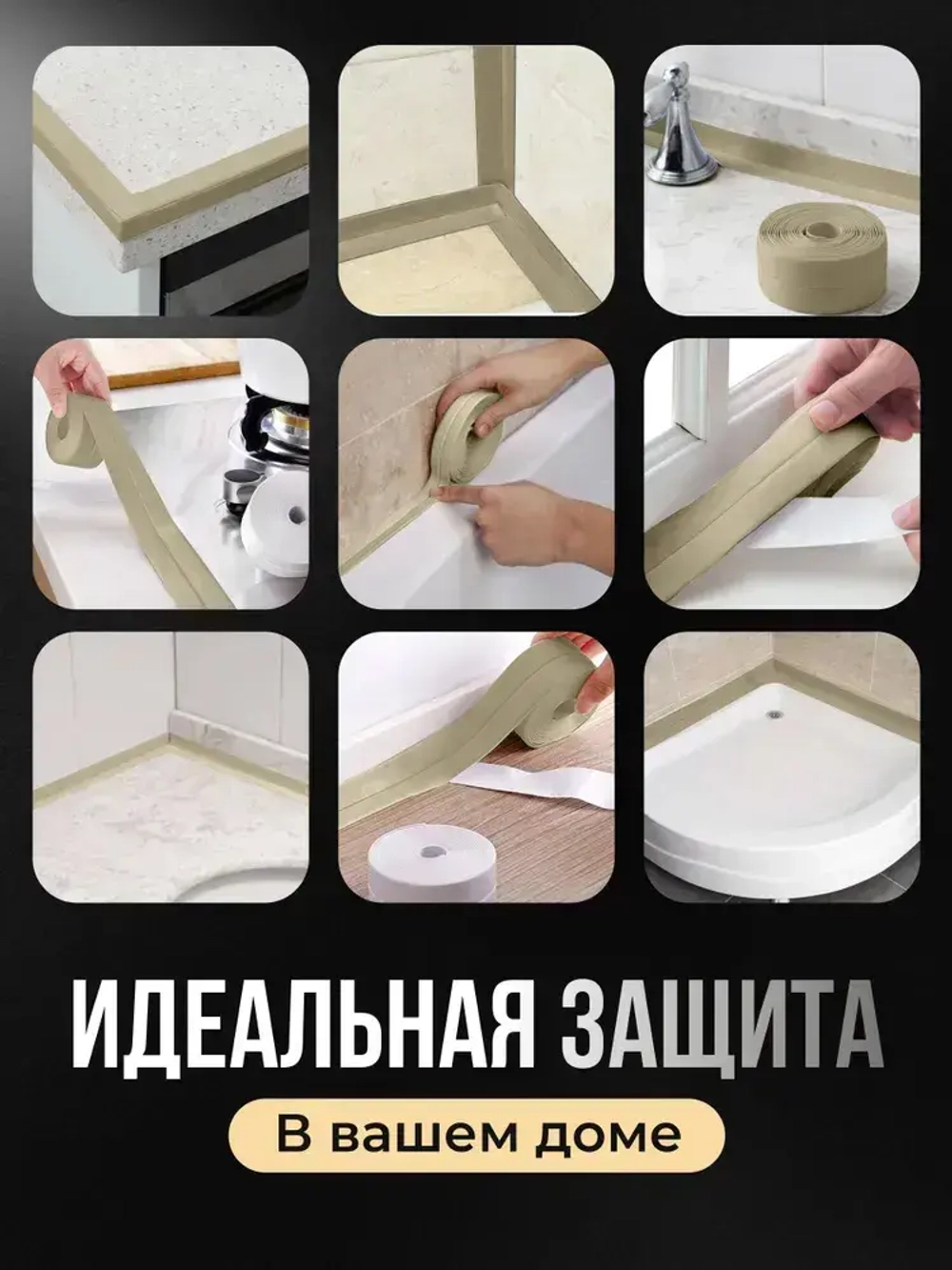 Бордюрная лента для ванны и кухни 22мм 3,2м. Самоклеящаяся декоративная клейкая лента бежевая, декоративный скотч