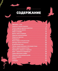 Дикие животные. Детям обо всем на свете