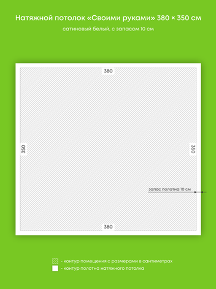 Сатиновый натяжной потолок 13.3 м2