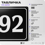 Адресная табличка с номером дома 92, на фасад и забор, черная, 25х25 см, Айдентика Технолоджи