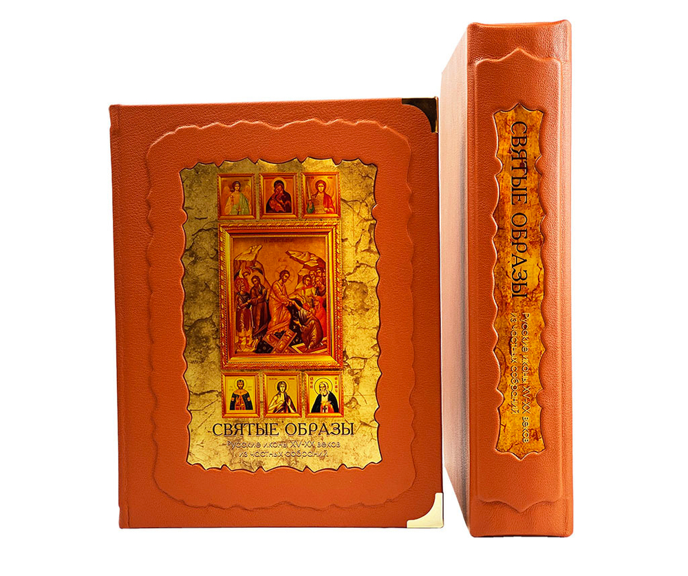 Святые образы. Русские иконы XV - XX веков из частных собраний