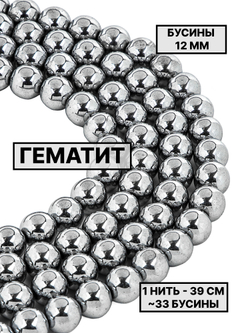 Гематит шар гладкий 12 мм 1нить