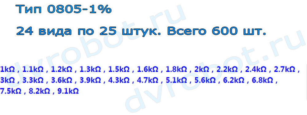 Набор 0805 SMD резисторов 1К-9.1К