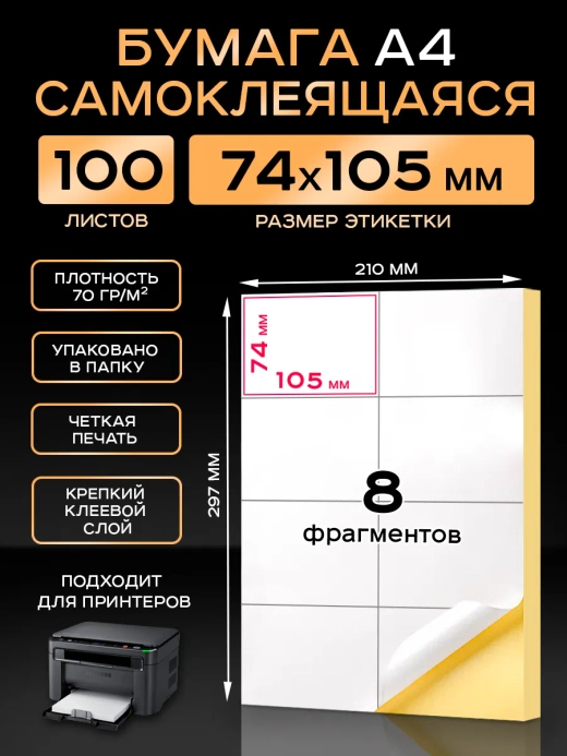 Бумага самоклеящаяся A4 матовая 100 листов для принтера.