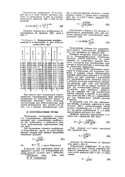 Таблицы для гидравлического расчета. Стальных, чугунных, асбестоцементных, пластмассовых и стеклянных водопроводных труб. Изд 5-е доп. | Ф.А. Шевелев