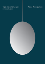 Странствие по таборам и монастырям 20%