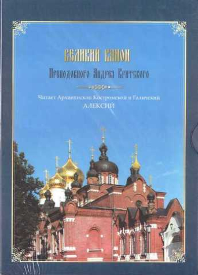 CD - Великий Канон прп. Андрея Критского