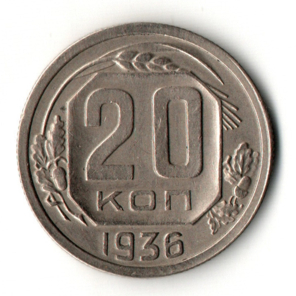 20 копеек 1936 год