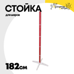 Держатель Стойка 182 см Для шаров Напольная (Пластик)