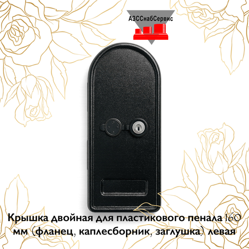 Крышка двойная для пластикового пенала 160мм (фланец, каплесборник, заглушка) левая