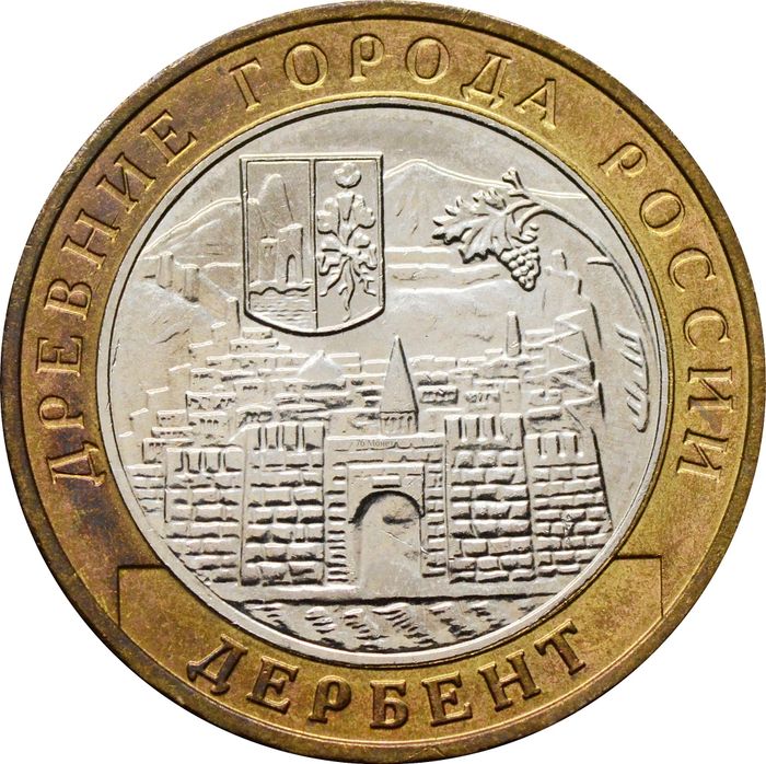 10 рублей 2002 Дербент (Древние города России), мешковая сохранность
