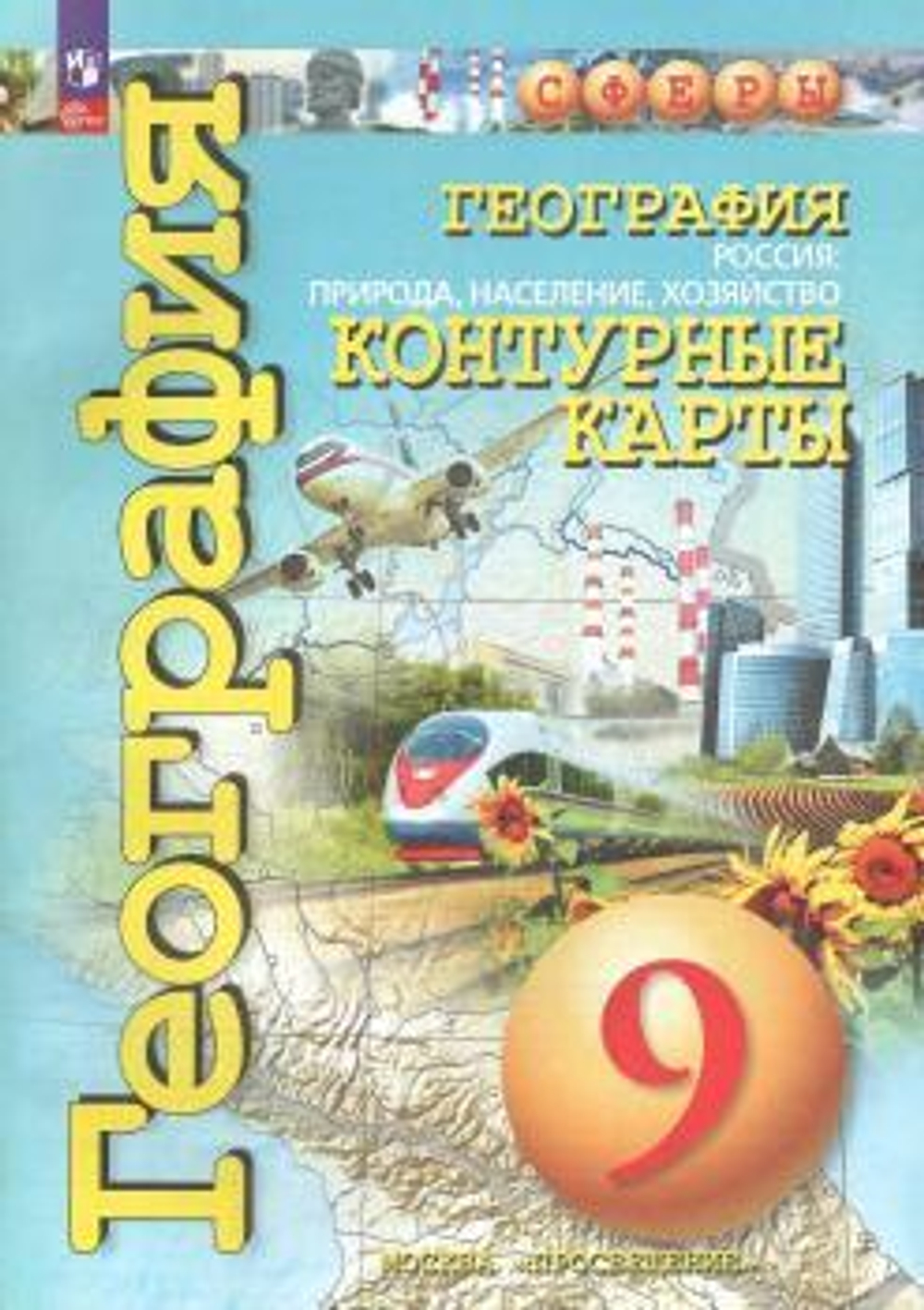 География. Россия: природа, население, хозяйство. Контурные карты. 9 кл. ("Сферы")/к ФП 22/27