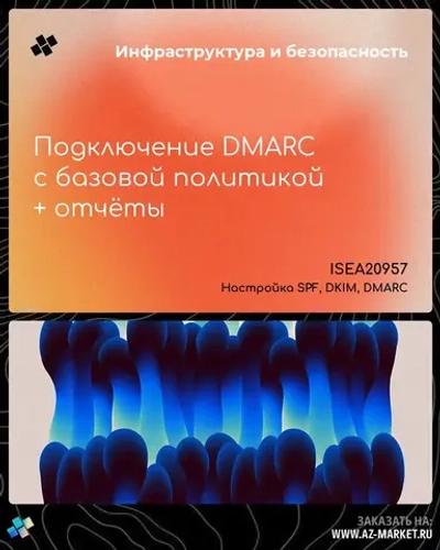Подключение DMARC с базовой политикой + отчёты