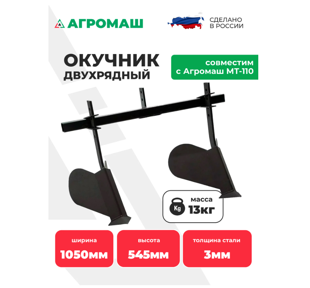 Окучник двухрядный