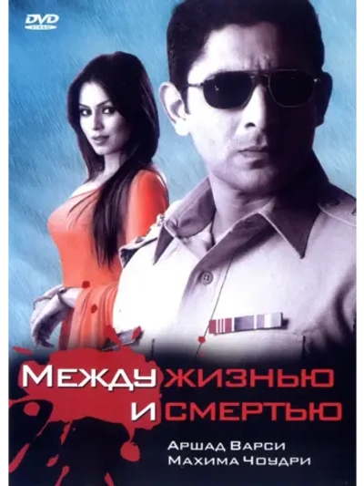Между жизнью и смертью (2005) (DVD-R)